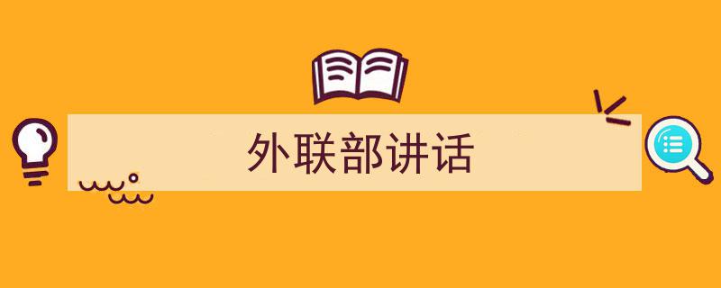 如何写《外联部讲话》教你5招搞定！（精选5篇）"/
