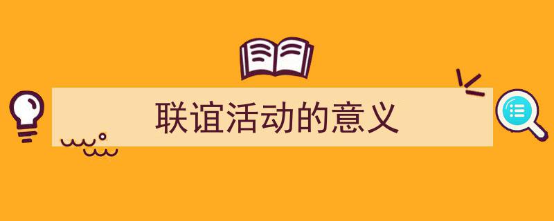 写作《联谊活动的意义》小技巧请记住这五点。（精选5篇）"/