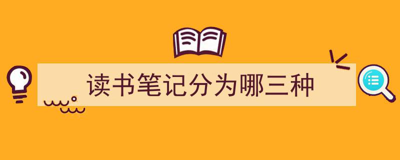 推荐《读书笔记分为哪三种》相关写作范文范例（精选5篇）"/