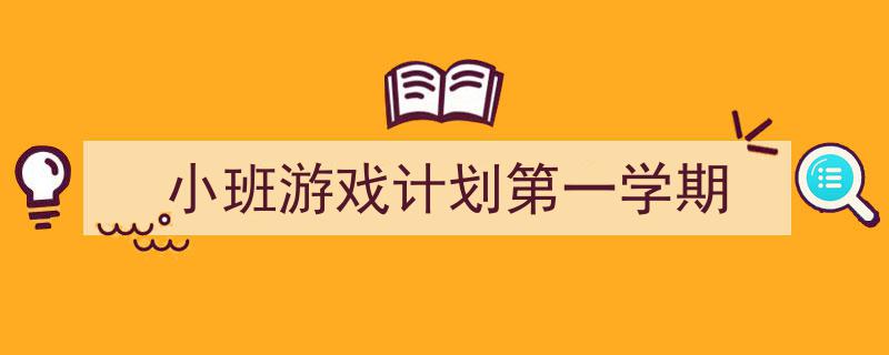 写作《小班游戏计划第一学期》小技巧请记住这五点。（精选5篇）"/