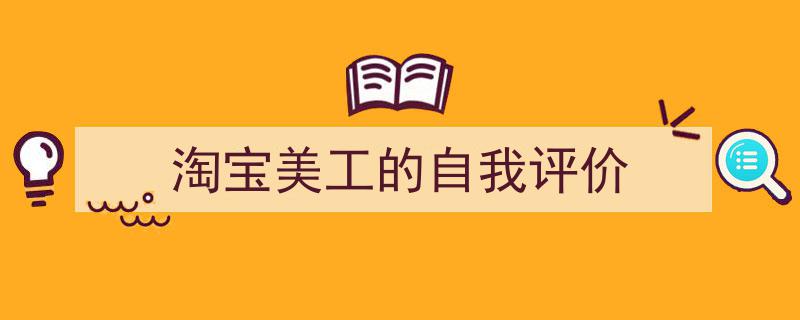 一篇文章轻松搞定《淘宝美工的自我评价》的写作。（精选5篇）"/