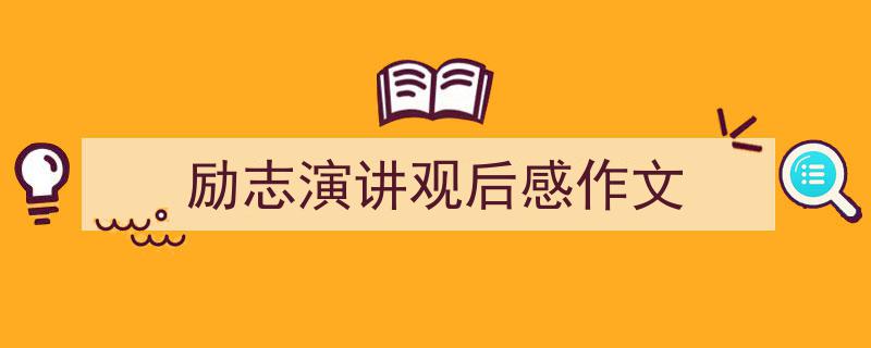 精心挑选《励志演讲观后感作文》相关文章文案。（精选5篇）"/