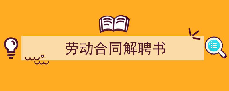 推荐《劳动合同解聘书》相关写作范文范例（精选5篇）"/