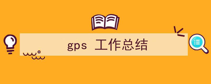 精心挑选《gps