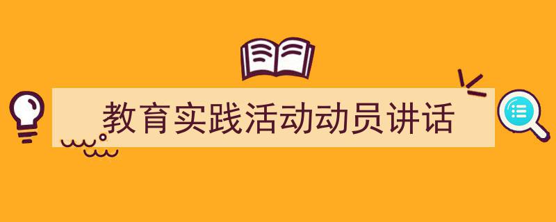 写作《教育实践活动动员讲话》小技巧请记住这五点。（精选5篇）"/