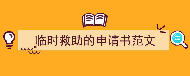 临时救助的申请书范文如何写我教你。（精选5篇）"/