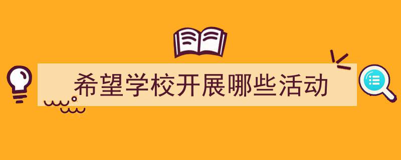 一篇文章轻松搞定《希望学校开展哪些活动》的写作。（精选5篇）"/