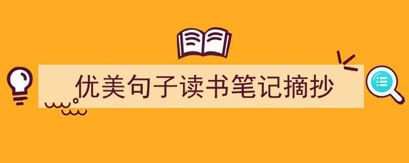 优美句子读书笔记摘抄如何写我教你。（精选5篇）"/