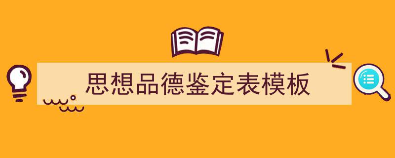 格策美文教你学写《思想品德鉴定表模板》小技巧（精选5篇）"/