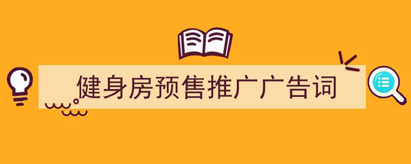 格策美文教你学写《健身房预售推广广告词》小技巧（精选5篇）"/