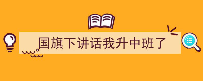 手把手教你写《国旗下讲话我升中班了》,（精选5篇）"/