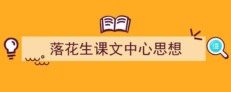 落花生课文中心思想如何写我教你。（精选5篇）"/