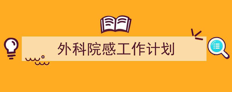 3招搞定《外科院感工作计划》写作。（精选5篇）"/