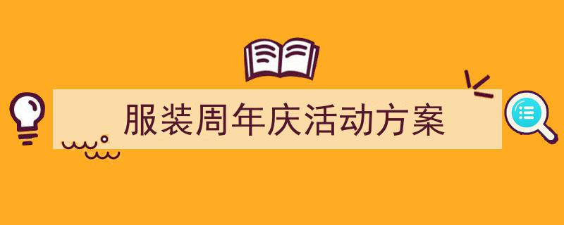 服装周年庆活动方案如何写我教你。（精选5篇）"/
