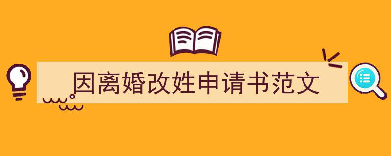 手把手教你写《因离婚改姓申请书范文》,（精选5篇）"/