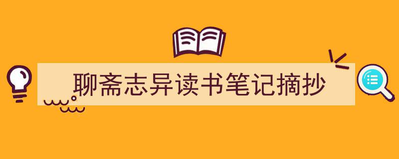 格策美文教你学写《聊斋志异读书笔记摘抄》小技巧（精选5篇）"/