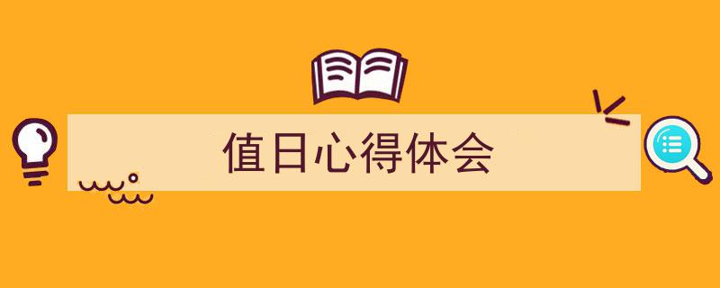 一篇文章轻松搞定《值日心得体会》的写作。（精选5篇）"/