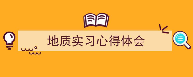 地质实习心得体会如何写我教你。（精选5篇）"/