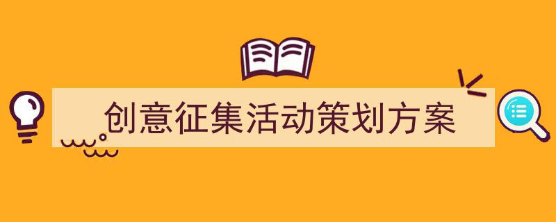 推荐《创意征集活动策划方案》相关写作范文范例（精选5篇）"/