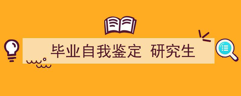 写作《毕业自我鉴定