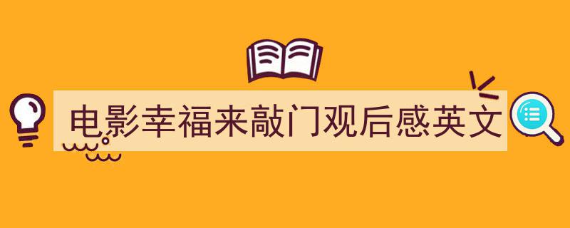 推荐电影幸福来敲门观后感英文相关写作范文范例（精选电影幸福来敲门观后感英文5篇）"/