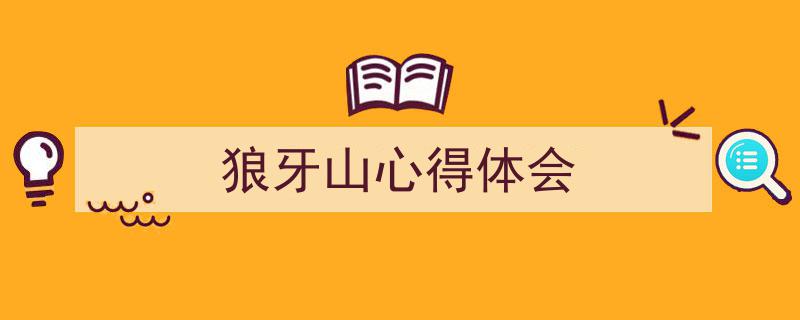 格策美文教你学写《狼牙山心得体会》小技巧（精选5篇）"/