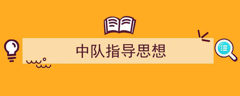 一篇文章轻松搞定《中队指导思想》的写作。（精选5篇）"/