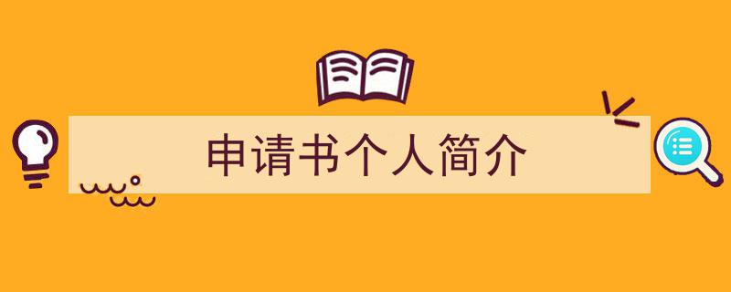 格策美文教你学写《申请书个人简介》小技巧（精选5篇）"/