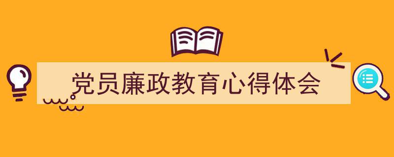 手把手教你写《党员廉政教育心得体会》,（精选5篇）"/