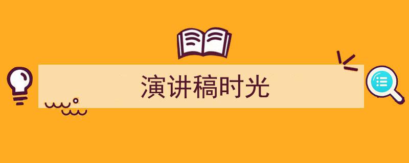 推荐《演讲稿时光》相关写作范文范例（精选5篇）"/