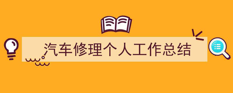 如何写《汽车修理个人工作总结》教你5招搞定!(精选5篇)"/
