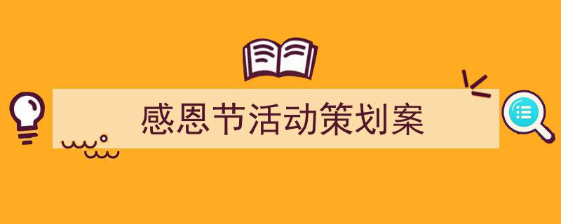 手把手教你写《感恩节活动策划案》,（精选5篇）"/