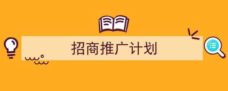 手把手教你写《招商推广计划》,（精选5篇）"/