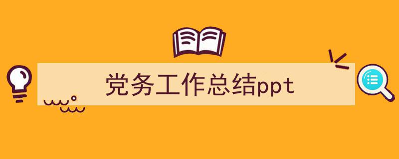 3招搞定《党务工作总结ppt》写作。（精选5篇）"/