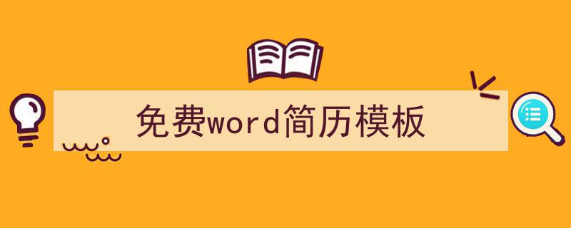 手把手教你写《免费word简历模板》,（精选5篇）"/
