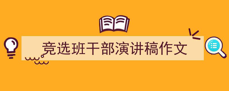 写作《竞选班干部演讲稿作文》小技巧请记住这五点。（精选5篇）"/