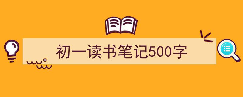 格策美文教你学写《初一读书笔记500字》小技巧(精选5篇)"/