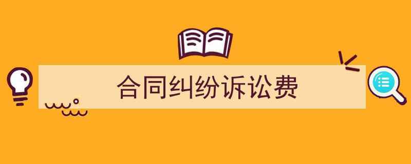 精心挑选《合同纠纷诉讼费》相关文章文案。（精选5篇）"/