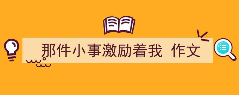 精心挑选那件小事激励着我
