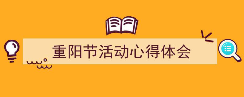 如何写《重阳节活动心得体会》教你5招搞定！（精选5篇）"/