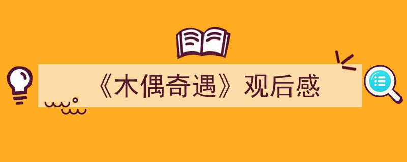 写作《《木偶奇遇》观后感》小技巧请记住这五点。（精选5篇）"/