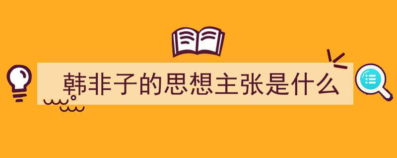 精心挑选《韩非子的思想主张是什么》相关文章文案。（精选5篇）"/