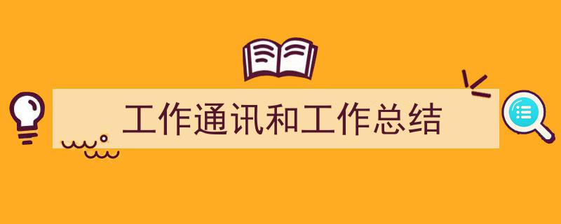 怎么写《工作通讯和工作总结》才能拿满分？（精选5篇）"/