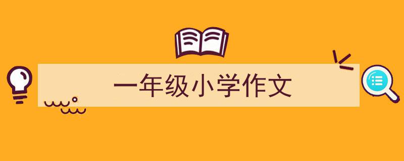 写作《一年级小学作文》小技巧请记住这五点。（精选5篇）"/