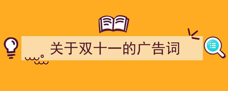 精心挑选《关于双十一的广告词》相关文章文案。（精选5篇）"/