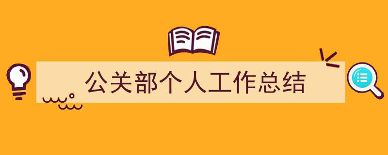 怎么写《公关部个人工作总结》才能拿满分？（精选5篇）"/
