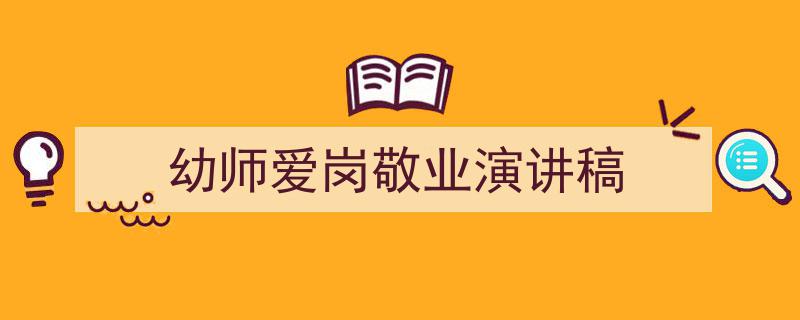 写作《幼师爱岗敬业演讲稿》小技巧请记住这五点。（精选5篇）"/