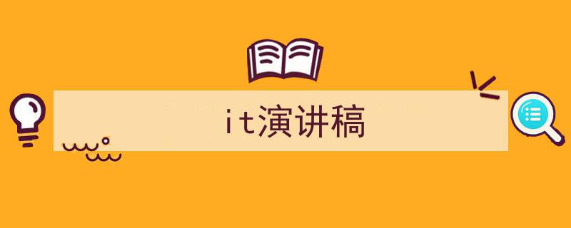 一篇文章轻松搞定《it演讲稿》的写作。（精选5篇）"/