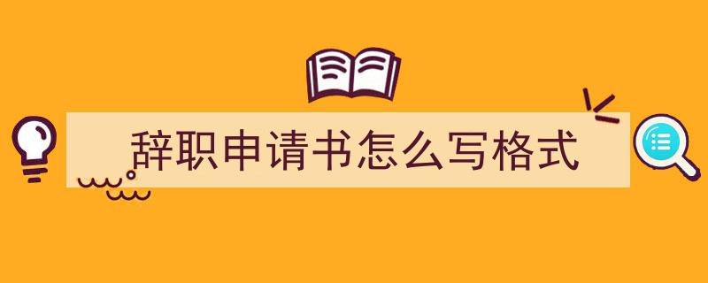 一篇文章轻松搞定《辞职申请书怎么写格式》的写作。（精选5篇）"/