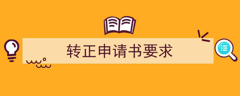 格策美文教你学写转正申请书要求小技巧（精选转正申请书要求5篇）"/
